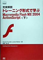 充実解説トレーニング形式で学ぶMacromedia Flash MX 2004 ActionScript 下