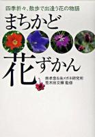 まちかど花ずかん : 四季折々、散歩で出逢う花の物語