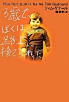 3歳で、ぼくは路上に捨てられた