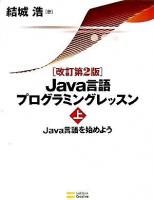 Java言語プログラミングレッスン 上(Java言語を始めよう) 改訂第2版.