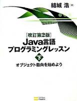 Java言語プログラミングレッスン 下(オブジェクト指向を始めよう) 改訂第2版.