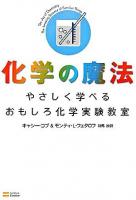 化学の魔法 : やさしく学べる、おもしろ化学実験教室