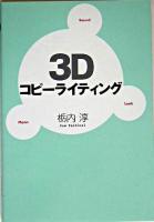 3Dコピーライティング