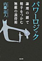 パワーロジック : 論理の鎖で相手をつかむ無敵の説得術 ＜SB文庫＞