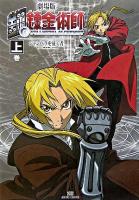 劇場版鋼の錬金術師シャンバラを征く者 上巻 ＜SBアニメコミックス＞