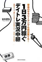 1日3万円稼ぐデイトレ実況中継 : 普通のサラリーマンでも絶対勝てる! ＜ソフトバンクビジネス＞