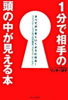 1分で相手の頭の中が見える本 : すべてがうまくいくようになる! : コミュニケーションのプロの極技「3キャラ・ルールズ」