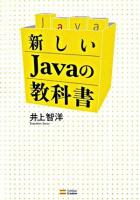 新しいJavaの教科書