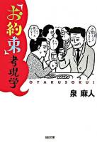 「お約束」考現学 ＜SB文庫＞