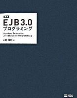 標準EJB 3.0プログラミング