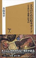 大人のための絵本ガイド : 心を震わす感動の絵本60 ＜ソフトバンク新書＞