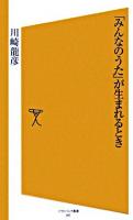 「みんなのうた」が生まれるとき ＜ソフトバンク新書＞