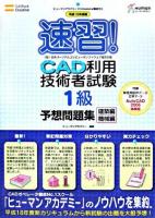 速習!CAD利用技術者試験「1級」予想問題集 平成18年度版 建築編・機械編 ＜ヒューマンアカデミーprofessional養成ゼミ＞