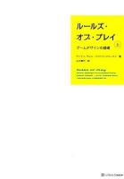 ルールズ・オブ・プレイ : ゲームデザインの基礎 上