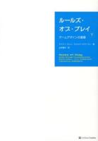 ルールズ・オブ・プレイ : ゲームデザインの基礎 下