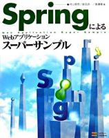 SpringによるWebアプリケーションスーパーサンプル
