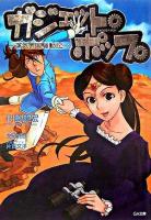 ガジェット・ポップ : 蒸気帝国騒動記 ＜ジーエー文庫 7＞