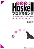 ふつうのHaskellプログラミング : ふつうのプログラマのための関数型言語入門