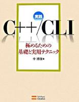 実践C++/CLI : 極めるための基礎と実用テクニック