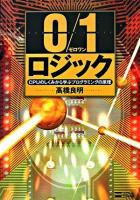 0/1ロジック : CPUのしくみから学ぶプログラミングの原理