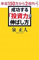 成功する「投資力」の伸ばし方 : 年収150万から2億円へ!