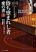 待ち望まれし者-愛の書 : イエスによる福音書 上 ＜ソフトバンク文庫 マ-3-1＞