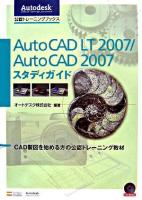 AutoCAD LT 2007/AutoCAD 2007スタディガイド ＜公認トレーニングブックス  Autodesk official training courseware＞