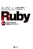 たのしいRuby : Rubyではじめる気軽なプログラミング 第2版.