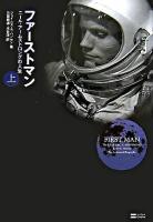 ファーストマン : ニール・アームストロングの人生 上