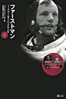 ファーストマン : ニール・アームストロングの人生 下