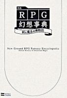 新説RPG幻想事典 : 剣と魔法の博物誌