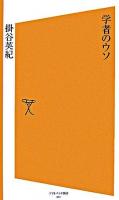 学者のウソ ＜ソフトバンク新書＞