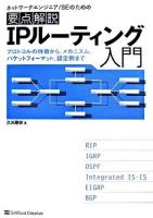要点解説IPルーティング入門 : プロトコルの特徴から、メカニズム、パケットフォーマット、設定例まで : ネットワークエンジニア/SEのための