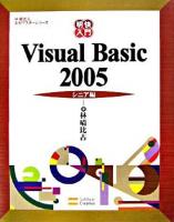 明快入門Visual Basic 2005 シニア編 ＜林晴比古実用マスターシリーズ / 林晴比古 著＞