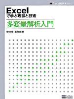 Excelで学ぶ理論と技術多変量解析入門 ＜Excel技術実践ゼミ＞