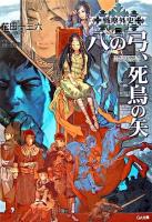八の弓、死鳥の矢 ＜ジーエー文庫  戦塵外史 60  2＞