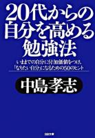 20代からの自分を高める勉強法 : いままでの自分に付加価値をつけ、「なりたい自分」になるための50のヒント ＜SB文庫＞