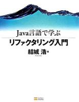 Java言語で学ぶリファクタリング入門