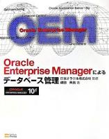 Oracle Enterprise Managerによるデータベース管理 : Oracle Enterprise Manager 10g