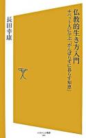 仏教的生き方入門 : チベット人に学ぶ「がんばらずに暮らす知恵」 ＜ソフトバンク新書＞