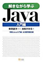解きながら学ぶJava : 『明解Java入門編』全演習問題収録 入門編