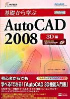 基礎から学ぶAutoCAD 2008 3D編 ＜ヒューマンアカデミーprofessional養成ゼミ＞