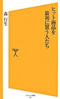 ヒット商品を最初に買う人たち ＜ソフトバンク新書＞