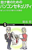 怠け者のためのパソコンセキュリティ : 戦うより守るが勝ちの対策術 ＜サイエンス・アイ新書 SIS-16＞