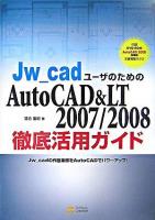 Jw_cadユーザのためのAutoCAD & LT 2007/2008徹底活用ガイド
