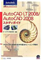 AutoCAD LT 2008/AutoCAD 2008スタディガイド ＜公認トレーニングブックス  Autodesk official training courseware＞