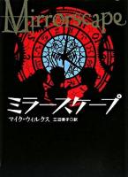 ミラースケープ