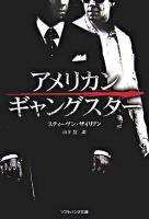 アメリカン・ギャングスター ＜ソフトバンク文庫＞