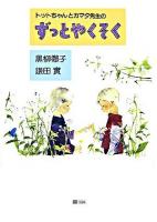 トットちゃんとカマタ先生のずっとやくそく