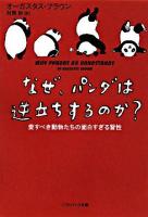 なぜ、パンダは逆立ちするのか? : 愛すべき動物たちの面白すぎる習性 ＜ソフトバンク文庫＞